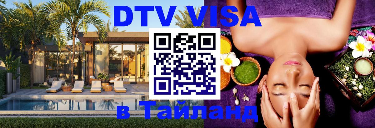DTV (ДТВ) visa Таиланд Петрозаводск 