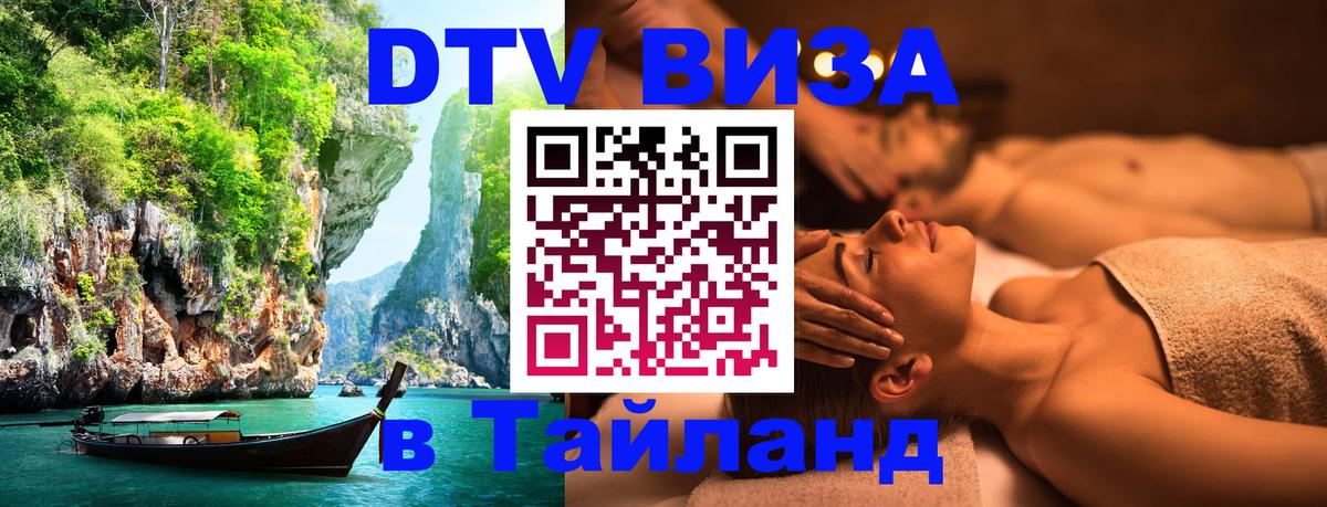 Как сделать DTV визу в Тайланд 
